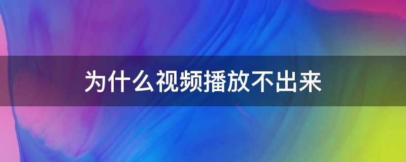 为什么视频播放不出来 苹果手机为什么视频播放不出来