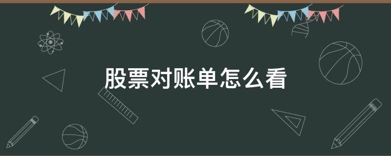 股票对账单怎么看 股票明细对账单怎么看