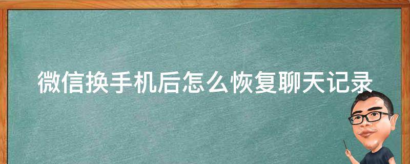 微信换手机后怎么恢复聊天记录 怎么恢复手机微信删除的聊天记录