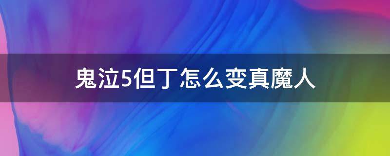 鬼泣5但丁怎么变真魔人 鬼泣5但丁真魔人怎么变身