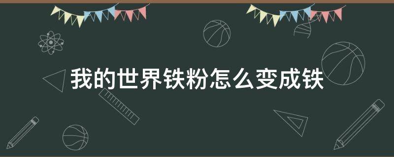 我的世界铁粉怎么变成铁 我的世界铁块怎么变成铁锭