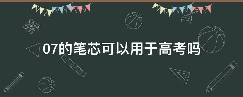 0.7的笔芯可以用于高考吗（高考能用0.35的笔芯吗）