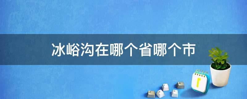 冰峪沟在哪个省哪个市（冰峪沟是哪个省的）