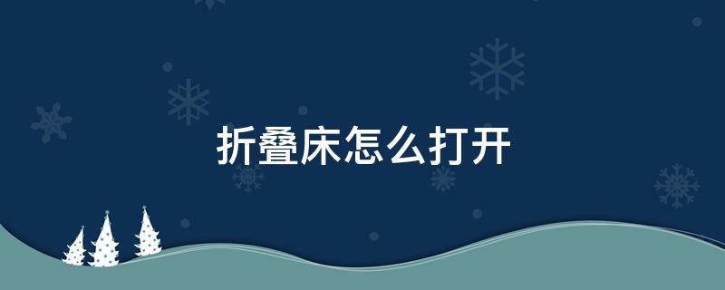 折叠床怎么打开 医院的折叠床怎么打开