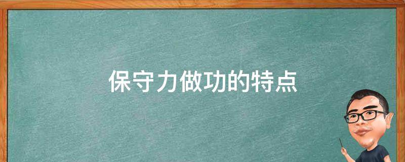 保守力做功的特点 保守力做功的特点及数学表达式