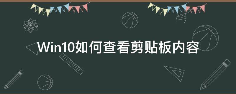 Win10如何查看剪贴板内容（win10怎么查看剪贴板内容）