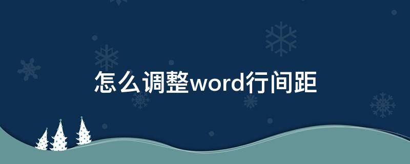 怎么调整word行间距 word里怎么调整行间距