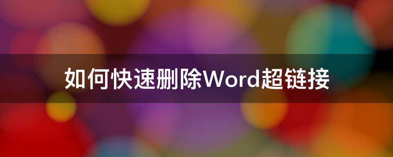 如何快速删除Word超链接（word如何批量删除超链接）