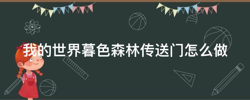 我的世界暮色森林传送门怎么做 我的世界暮色森林传送门怎么做手机版2020