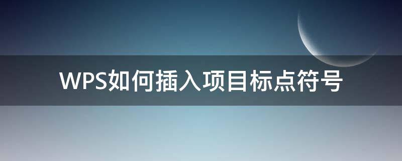 WPS如何插入项目标点符号 wps文档怎么加标点符号