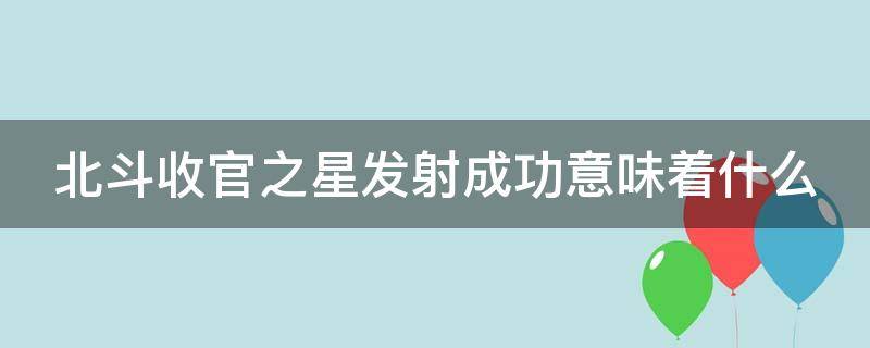 北斗收官之星发射成功意味着什么 北斗卫星收官之星