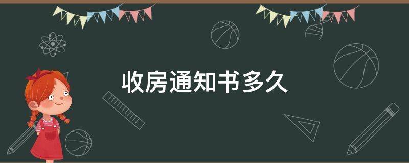 收房通知书多久 收到收房通知书后最迟多久收房