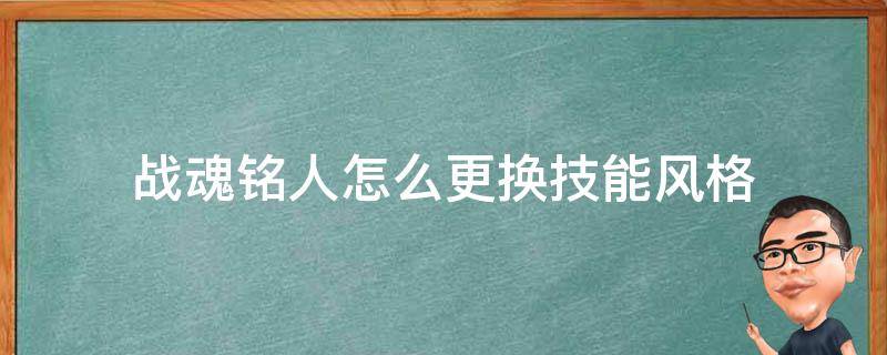 战魂铭人怎么更换技能风格 战魂铭人怎么更改技能风格