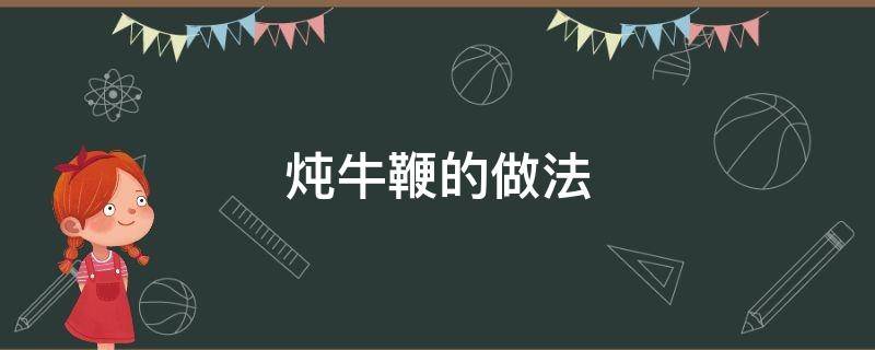 炖牛鞭的做法 小鸡炖牛鞭的做法