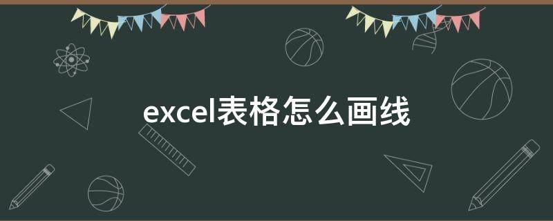 excel表格怎么画线（excel表格怎么画线条）