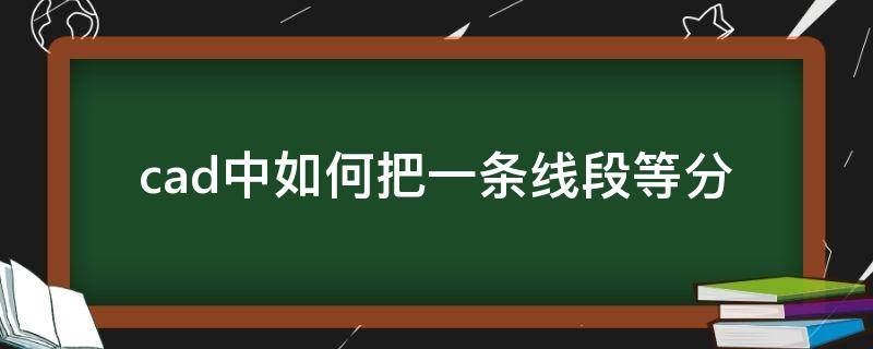 cad中如何把一条线段等分（cad中如何把一条线段等分2014版）