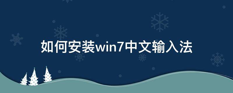 如何安装win7中文输入法（windows安装中文输入法）