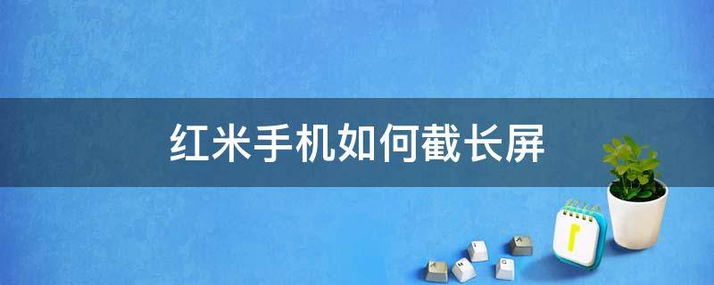 红米手机如何截长屏 红米手机如何截长屏操作方法