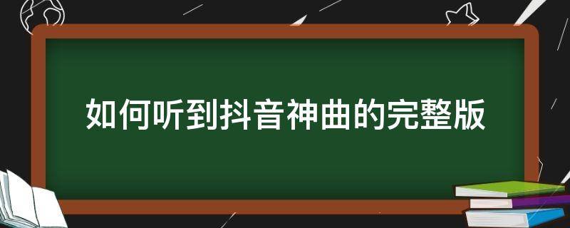 如何听到抖音神曲的完整版 听一首抖音神曲