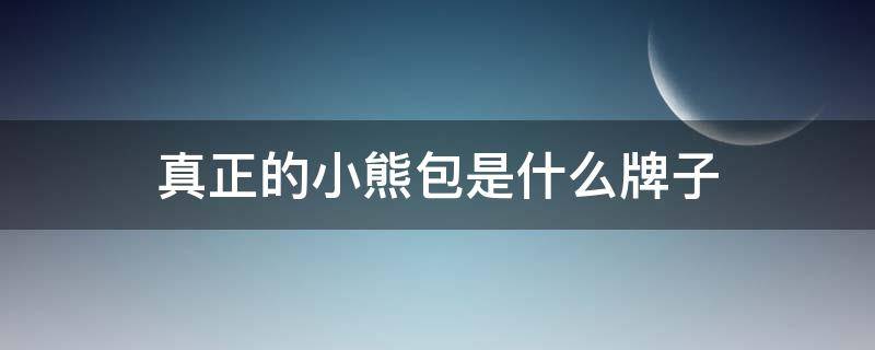 真正的小熊包是什么牌子（小熊样子的包是什么牌子）