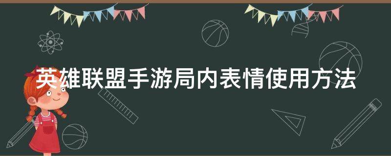 英雄联盟手游局内表情使用方法 英雄联盟手游表情按哪个键出来