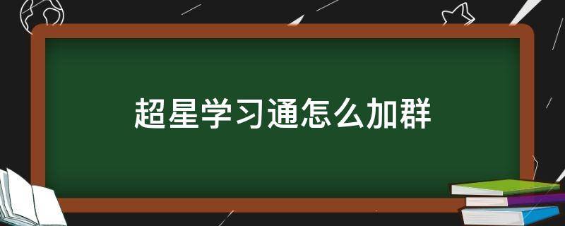 超星学习通怎么加群（超星怎么加入群）