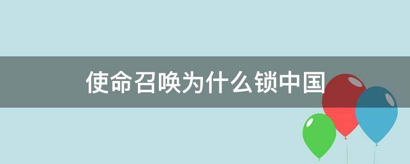 使命召唤为什么锁中国（使命召唤被腾讯锁区）