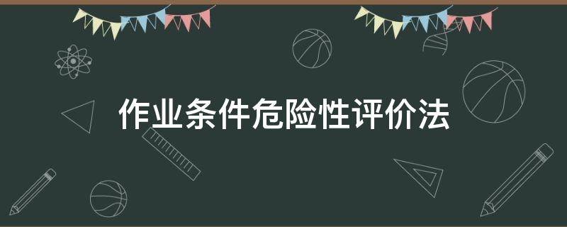 作业条件危险性评价法（作业条件危险性评价法LEC分别是指）