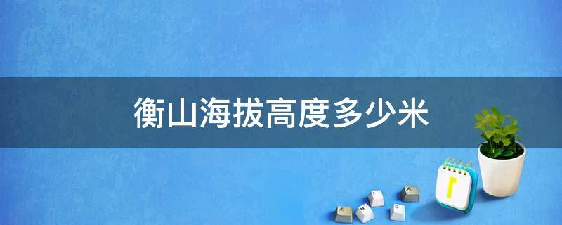 衡山海拔高度多少米 衡山海拔高度是多少千米