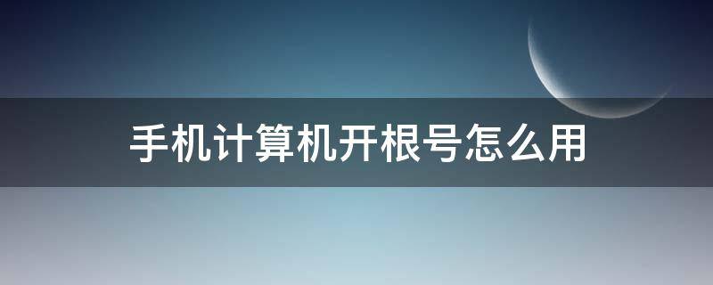 手机计算机开根号怎么用 手机上计算机怎么开根号