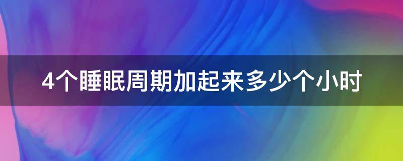 4个睡眠周期加起来多少个小时 每晚完成4-5个睡眠周期