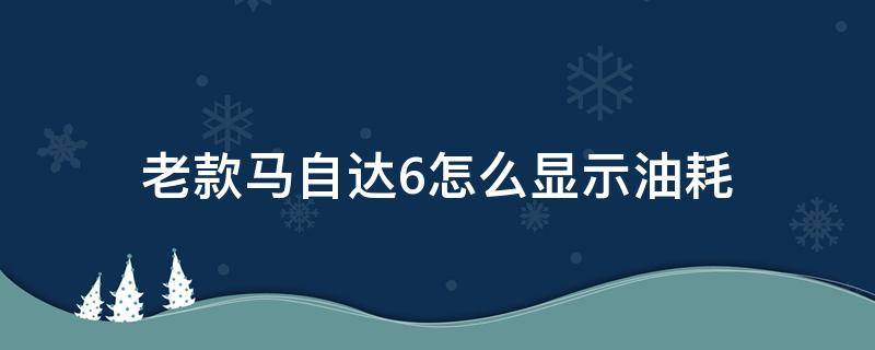 老款马自达6怎么显示油耗 马自达6如何显示油耗