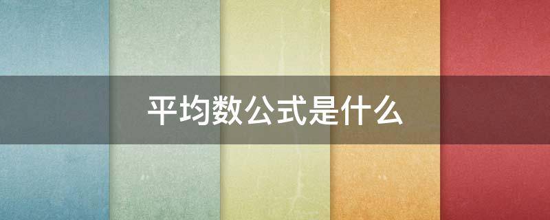 平均数公式是什么（函数平均数公式是什么）