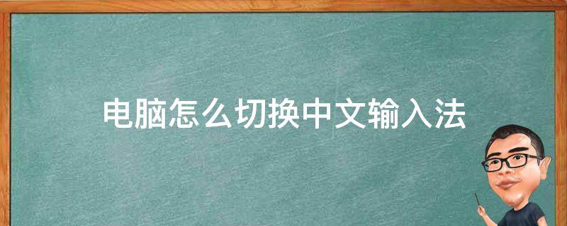 电脑怎么切换中文输入法（电脑怎么切换中文输入法按什么键）