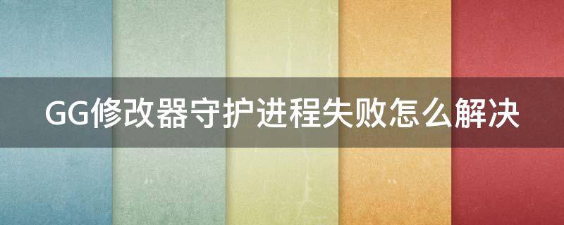 GG修改器守护进程失败怎么解决 gg修改器守护进程意外关闭怎么办已有root