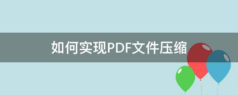 如何实现PDF文件压缩（如何将PDF文件压缩）