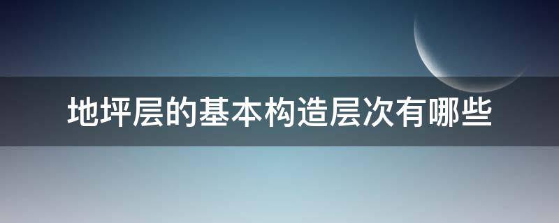 地坪层的基本构造层次有哪些（地坪层的基本组成）