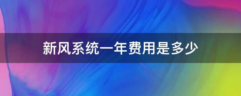 新风系统一年费用是多少 新风系统一年需要多少费用