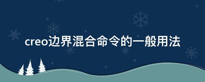 creo边界混合命令的一般用法 creo边界混合命令的详细步骤