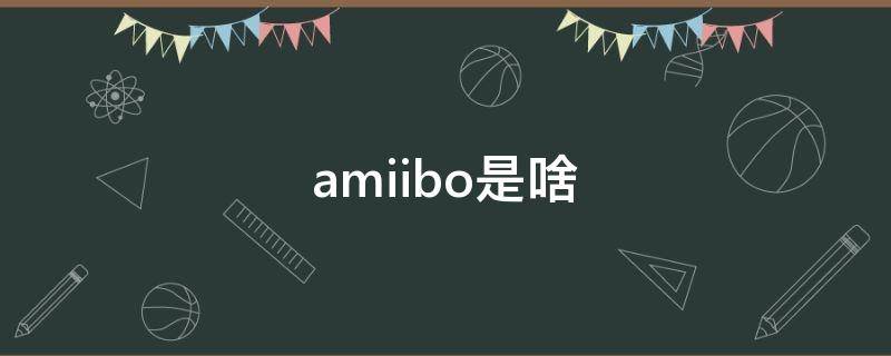 amiibo是啥（荒野之息amiibo是啥）