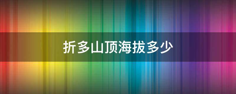 折多山顶海拔多少 折多山的海拔是多高