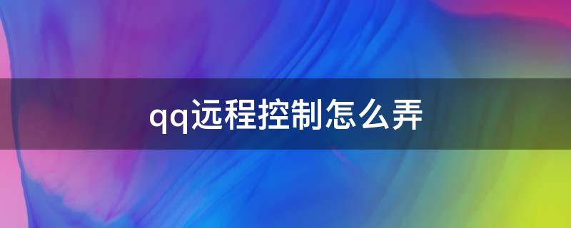 qq远程控制怎么弄 苹果qq远程控制怎么弄