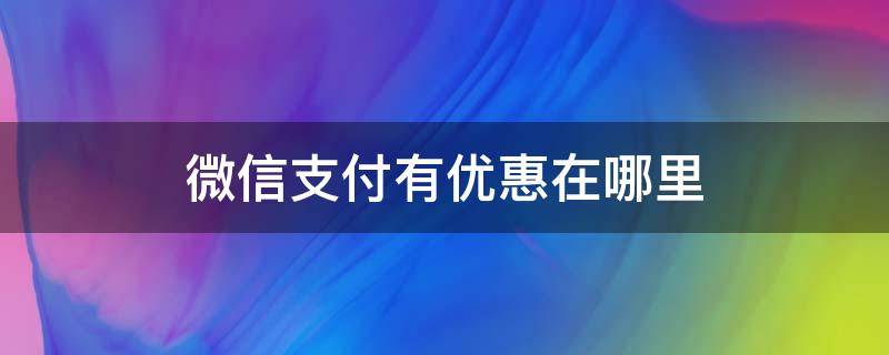 微信支付有优惠在哪里 微信支付有优惠在哪里找