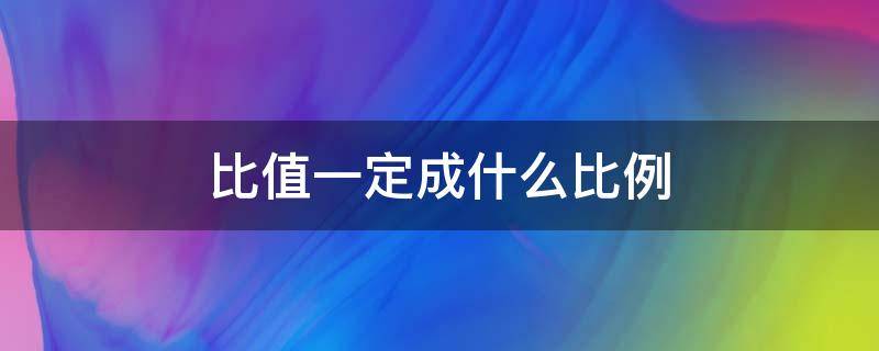 比值一定成什么比例 比值一定成什么比例,乘积一定成什么比例