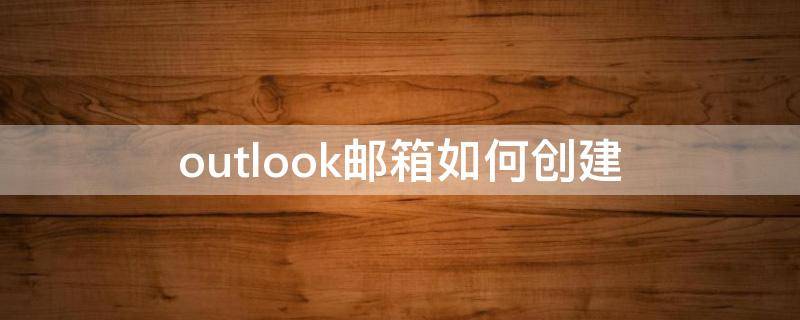 outlook邮箱如何创建（outlook邮箱如何创建分组）