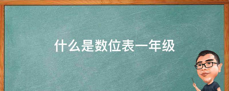 什么是数位表一年级（小学一年级数位表怎么做）