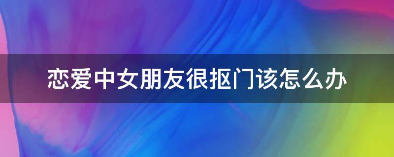 恋爱中女朋友很抠门该怎么办 女朋友太抠门是什么体验