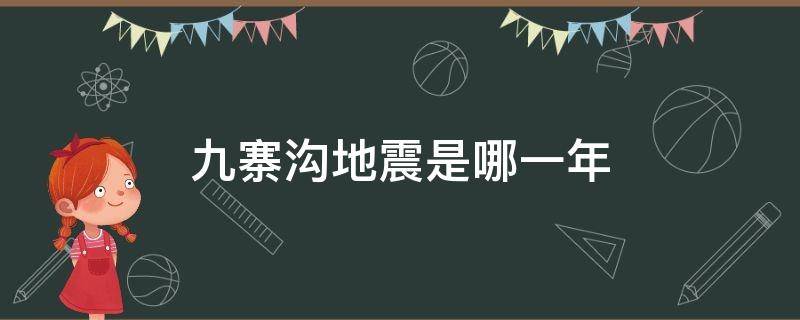 九寨沟地震是哪一年（四川九寨沟地震是哪一年）