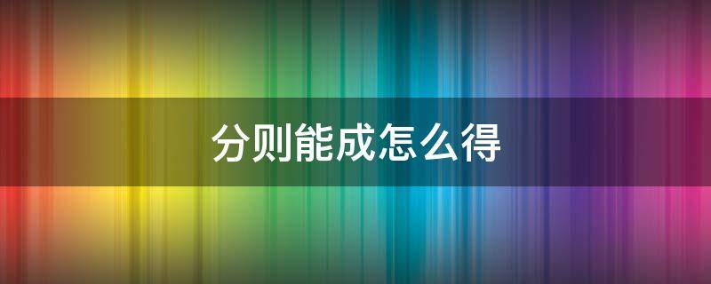 分则能成怎么得 分则能成在哪里