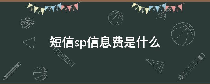 短信sp信息费是什么 短信sp信息费是什么东西